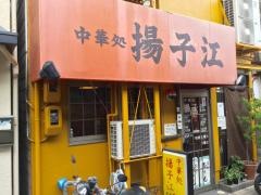 中華処揚子江