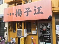 中華処揚子江