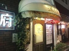 洋府