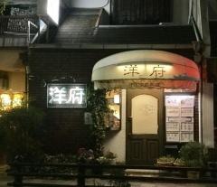 洋府