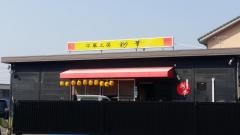 中華工房彩華