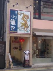 孫さんの小籠包