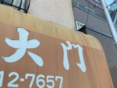 大門食堂
