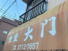 大門食堂