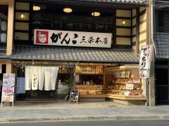 がんこ　京都三条本店