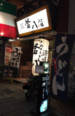 釜八
