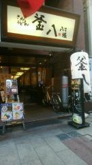 釜八