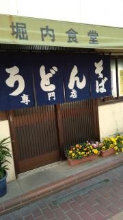 堀内うどん店