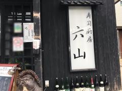六山