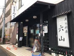 六山