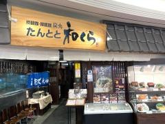 たんとと和くら　ならファミリー店