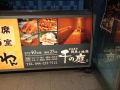 千の庭川崎東口店
