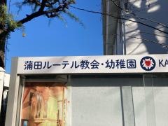 日本福音ルーテル　蒲田教会