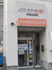 個別指導塾のスクールＩＥ　浮間舟渡校