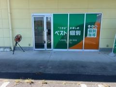 ベスト個別　本宮中央教室