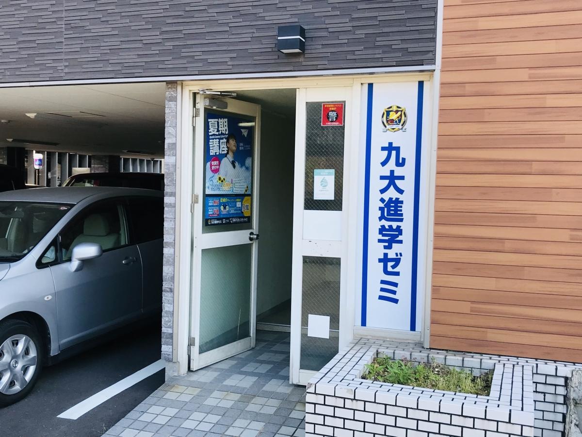 九大進学ゼミ