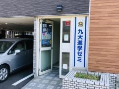 九大進学ゼミ　赤間校