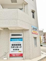 個別指導塾スタンダード　長田教室