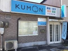 公文式千石町教室