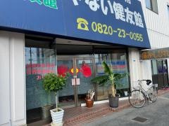 整体療術やない健友館
