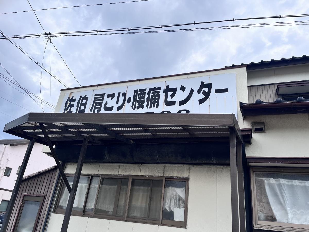 周南市大神にある整体院