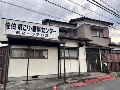 佐伯肩こり腰痛センター
