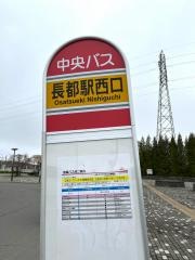 「長都駅西口」バス停留所