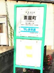 「茶屋町」バス停留所