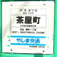 「茶屋町」バス停留所