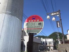 「赤川橋」バス停留所