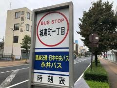 「城東町一丁目」バス停留所