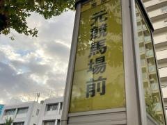 「元競馬場前」バス停留所
