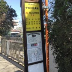 「学芸大付属前」バス停留所