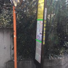 「学芸大付属前」バス停留所