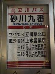 「砂川九番」バス停留所
