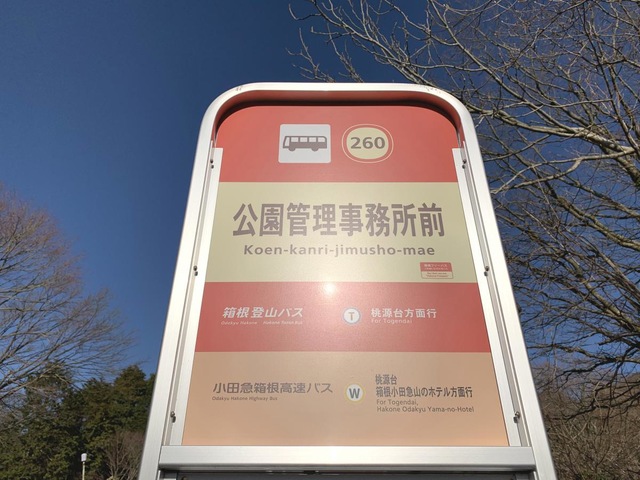 箱根登山バス「公園管理事務所前」バス停留所／ホームメイト