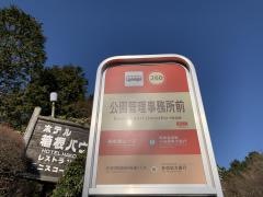 「公園管理事務所前」バス停留所