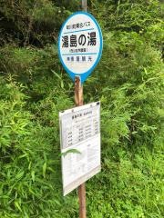 「湯島の湯」バス停留所
