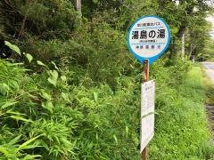 「湯島の湯」バス停留所