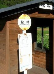 「松村」バス停留所