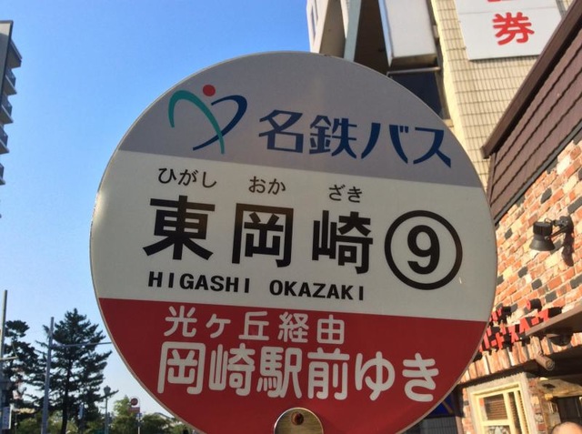 名鉄バス「東岡崎(北側)」バス停留所／ホームメイト