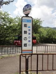 「能勢の郷」バス停留所
