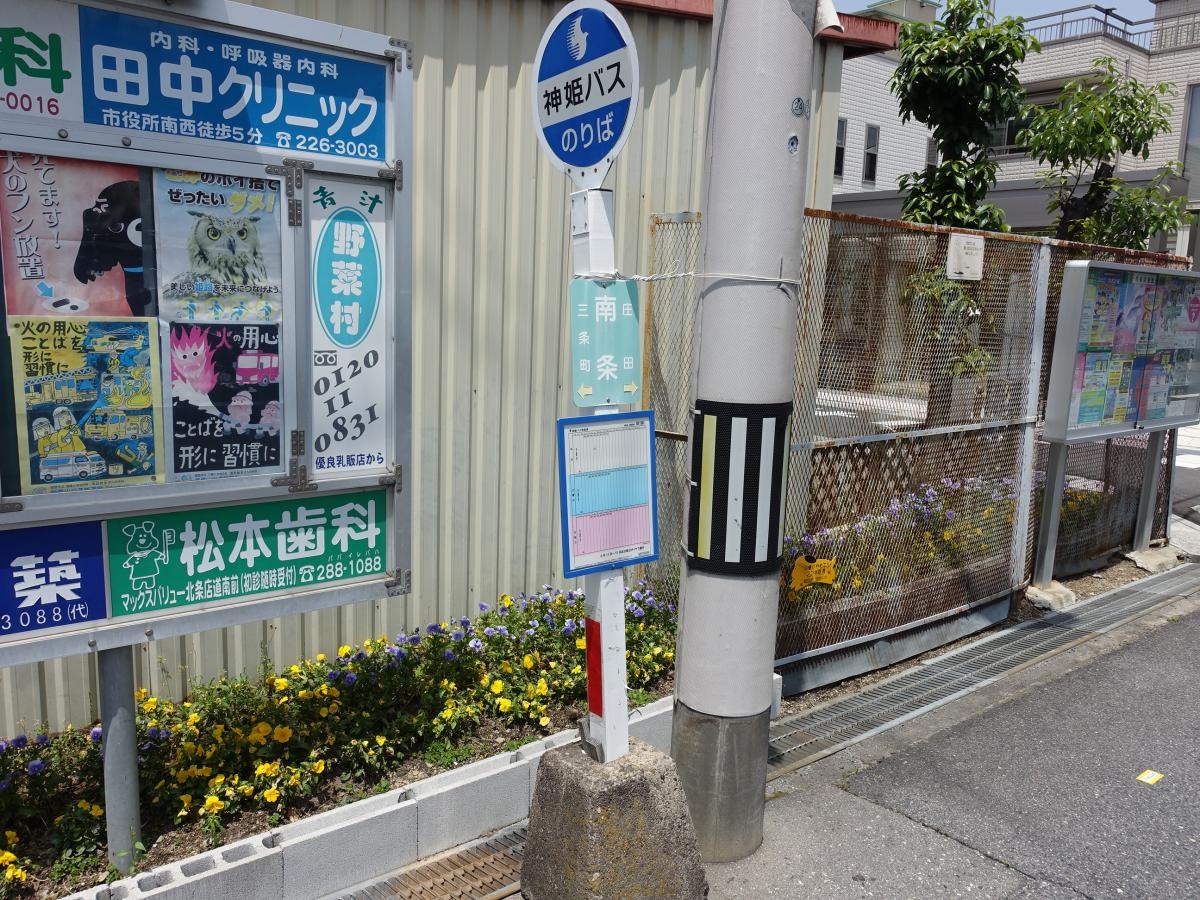 「南条」バス停留所