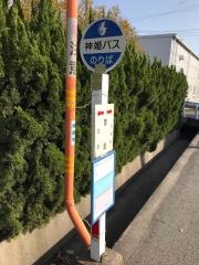 「南条」バス停留所