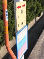 「南条」バス停留所