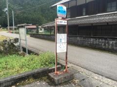 「狭戸」バス停留所