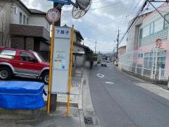 「下調子」バス停留所