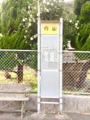 「向山(長門市)」バス停留所