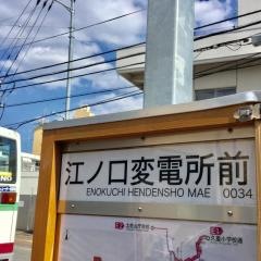 「江ノ口変電所前」バス停留所