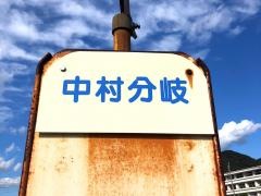 「中村分岐」バス停留所